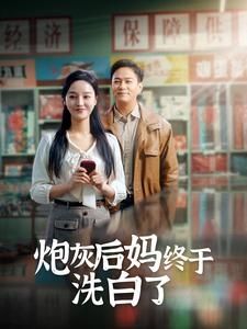 炮灰后妈终于洗白}