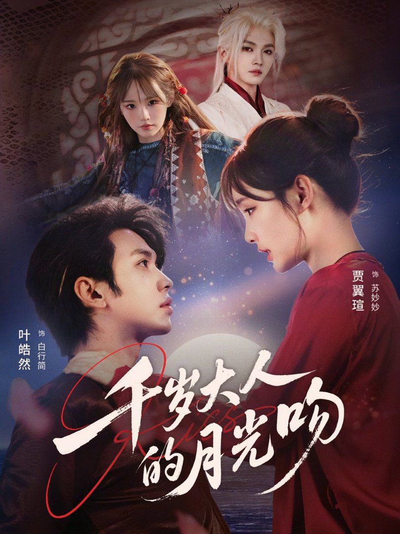 千岁大人的月光吻}