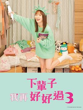 下辈子我再好好过 第三季}