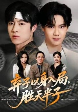 弃子以身入局，胜天半子}