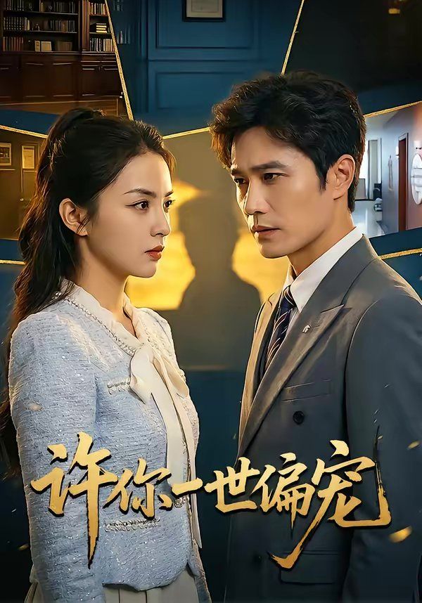 许你一世偏宠}