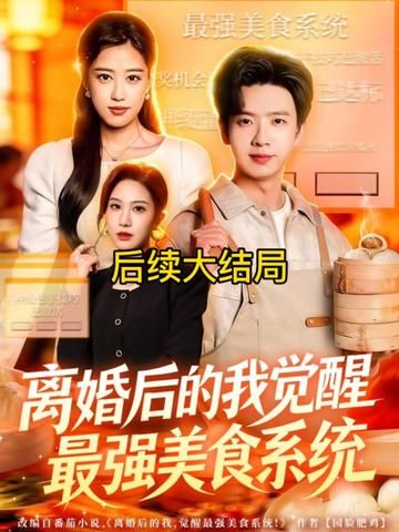 离婚后的我觉醒最强美食系统}