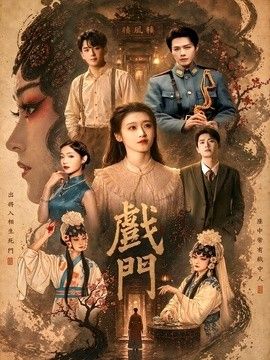 戏门}