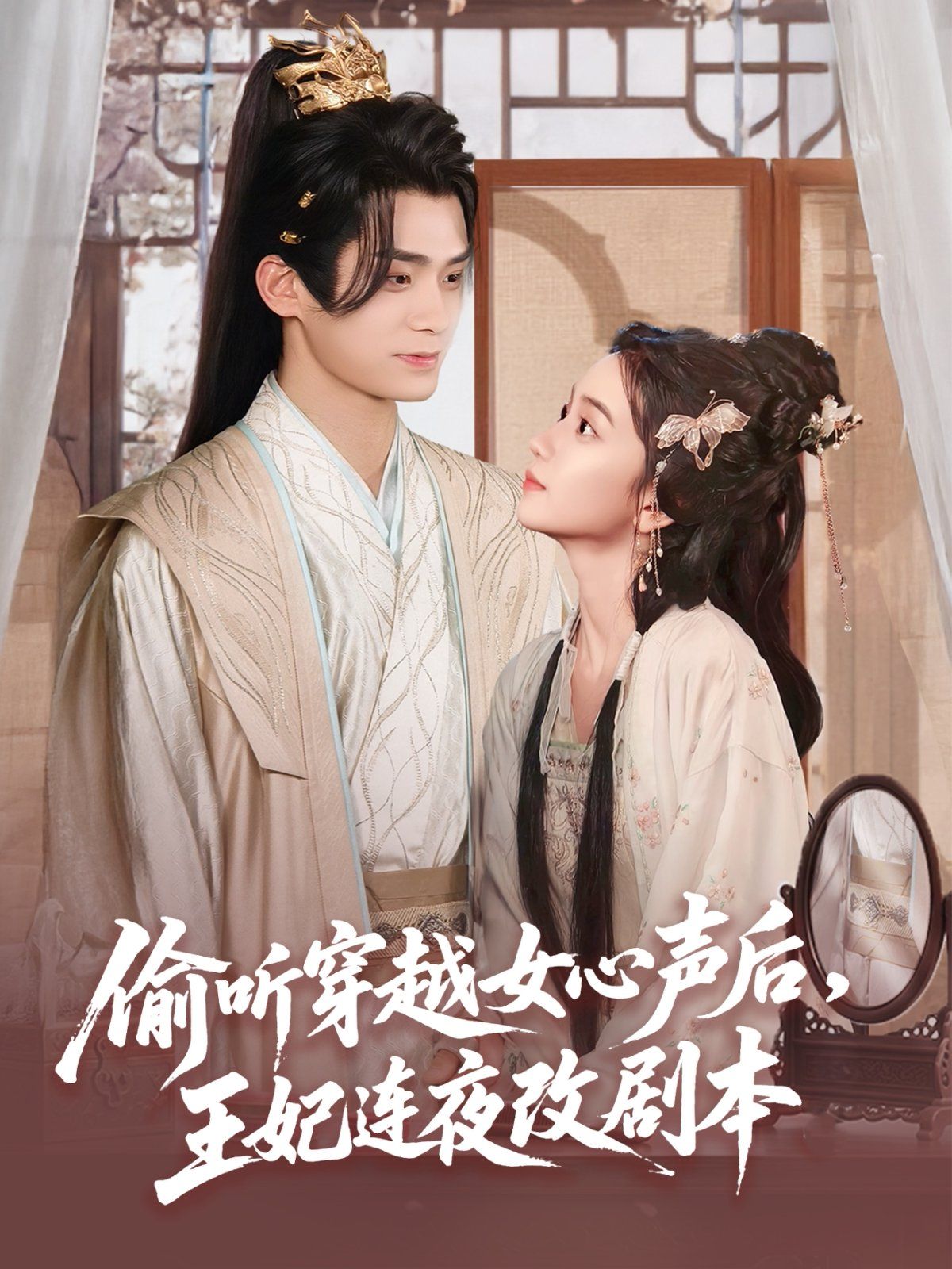 偷听穿越女心声后，王妃连夜改剧本}