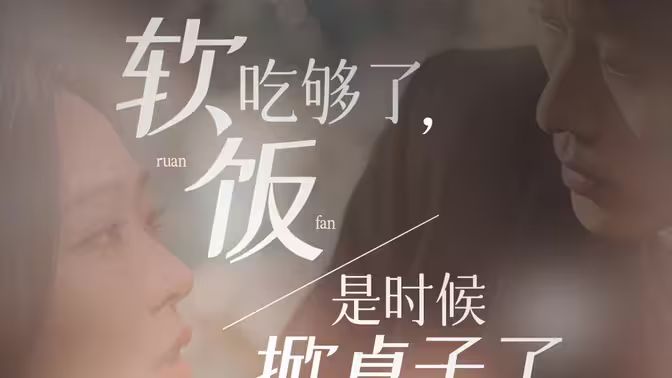软饭吃够了，是时候掀桌子了}