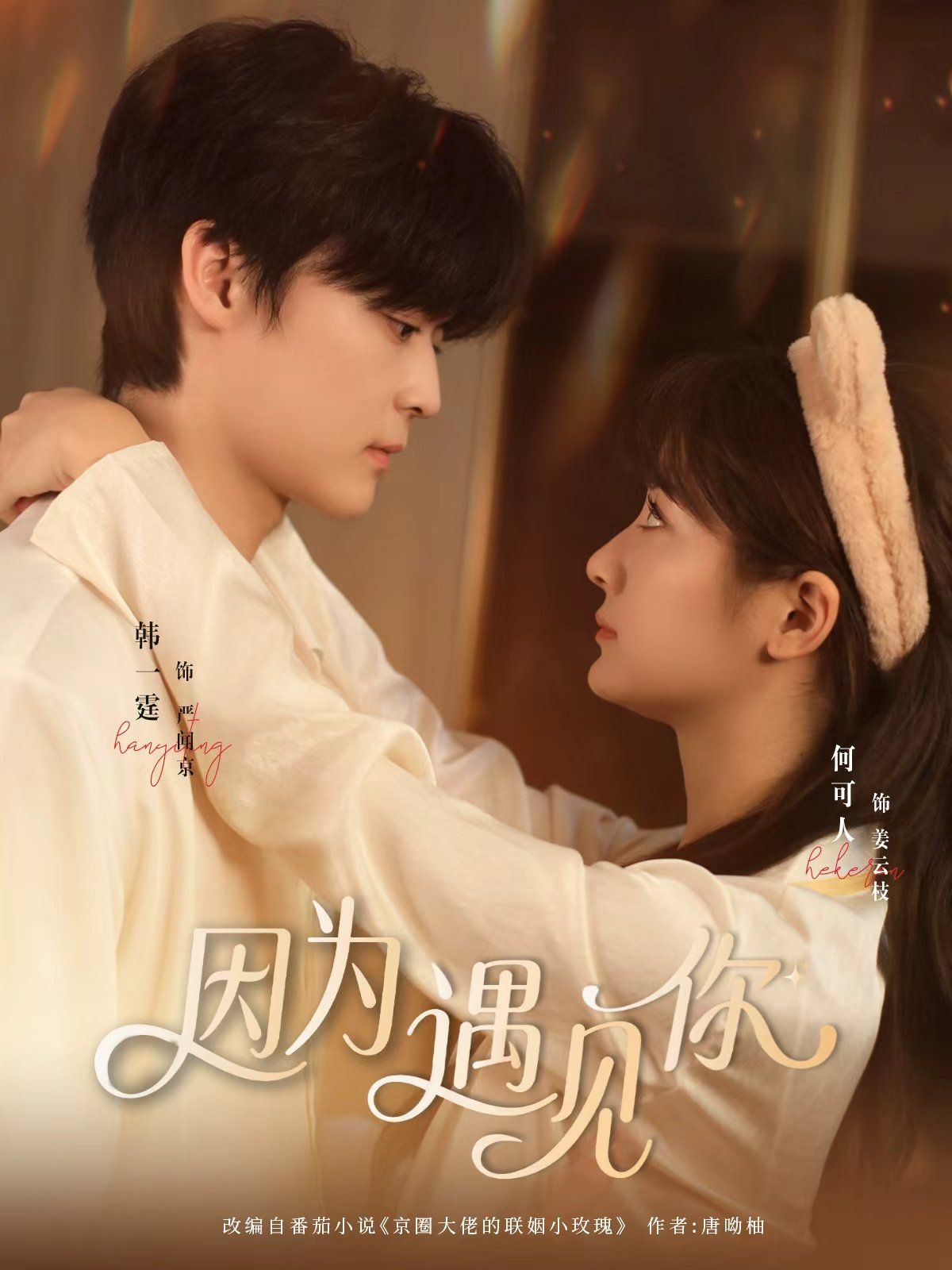 因为遇见你}