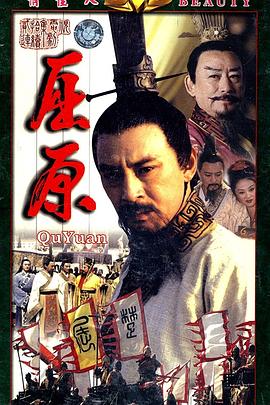 屈原}