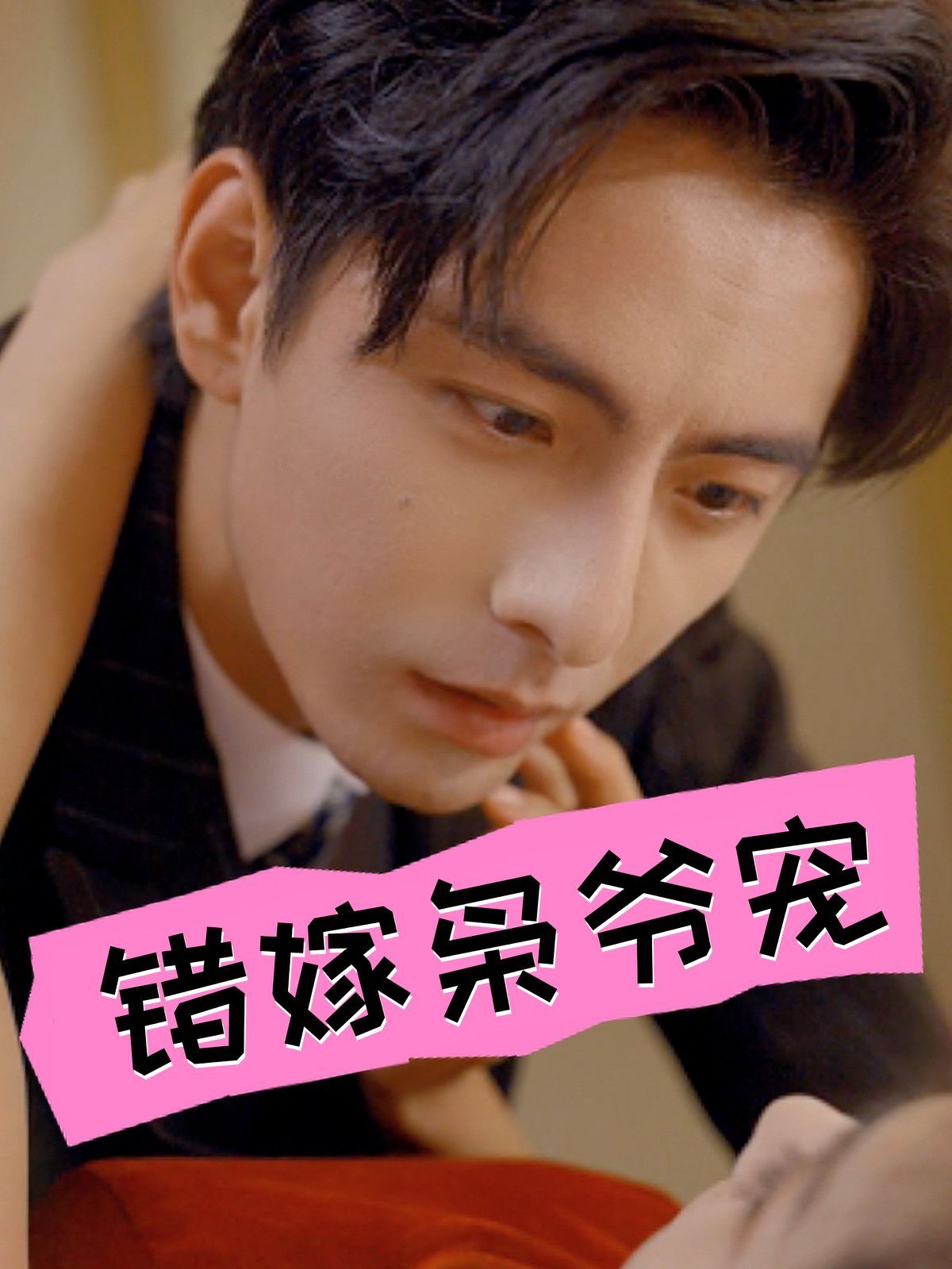 错嫁枭爷宠}