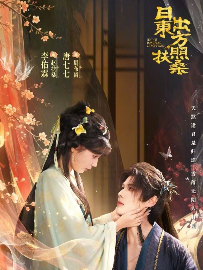 日出东方照扶桑}