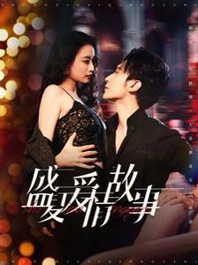 盛夏爱情故事}