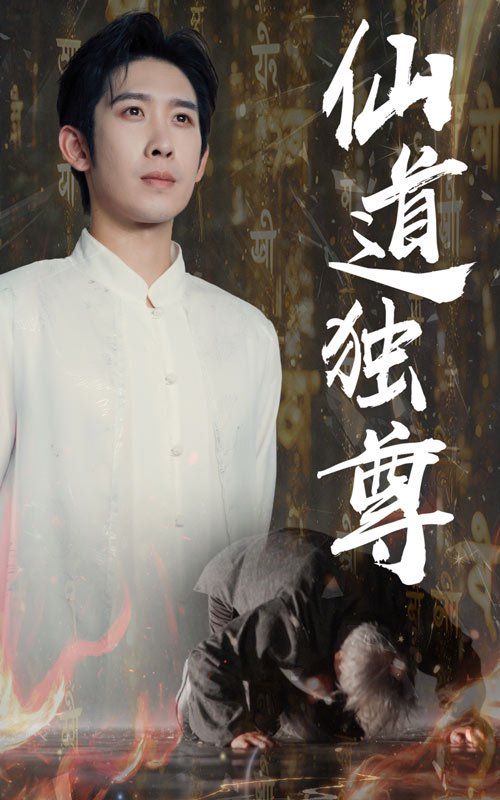 仙道独尊}