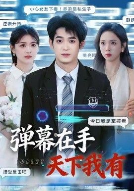 弹幕在手天下我有}