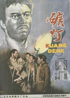 矿灯}