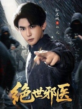 绝世邪医}