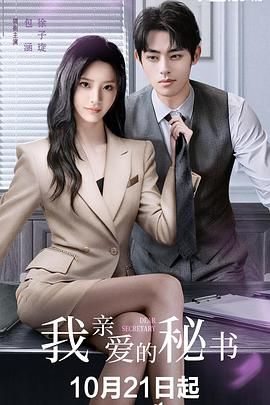 我亲爱的秘书 (2025)}