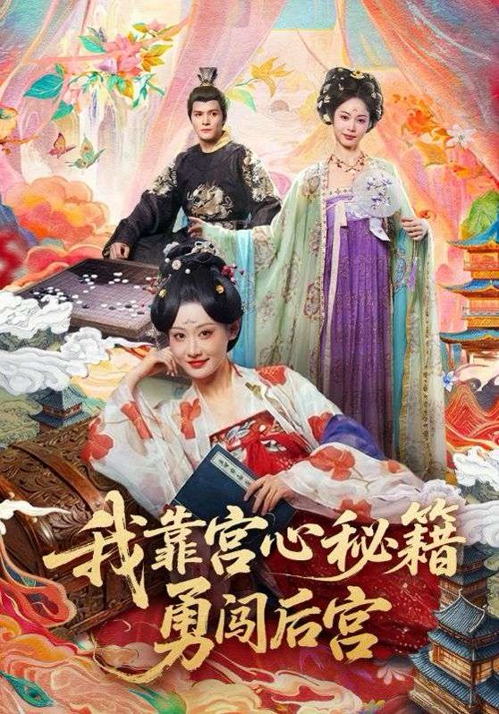 我靠宫心秘籍勇闯后宫}