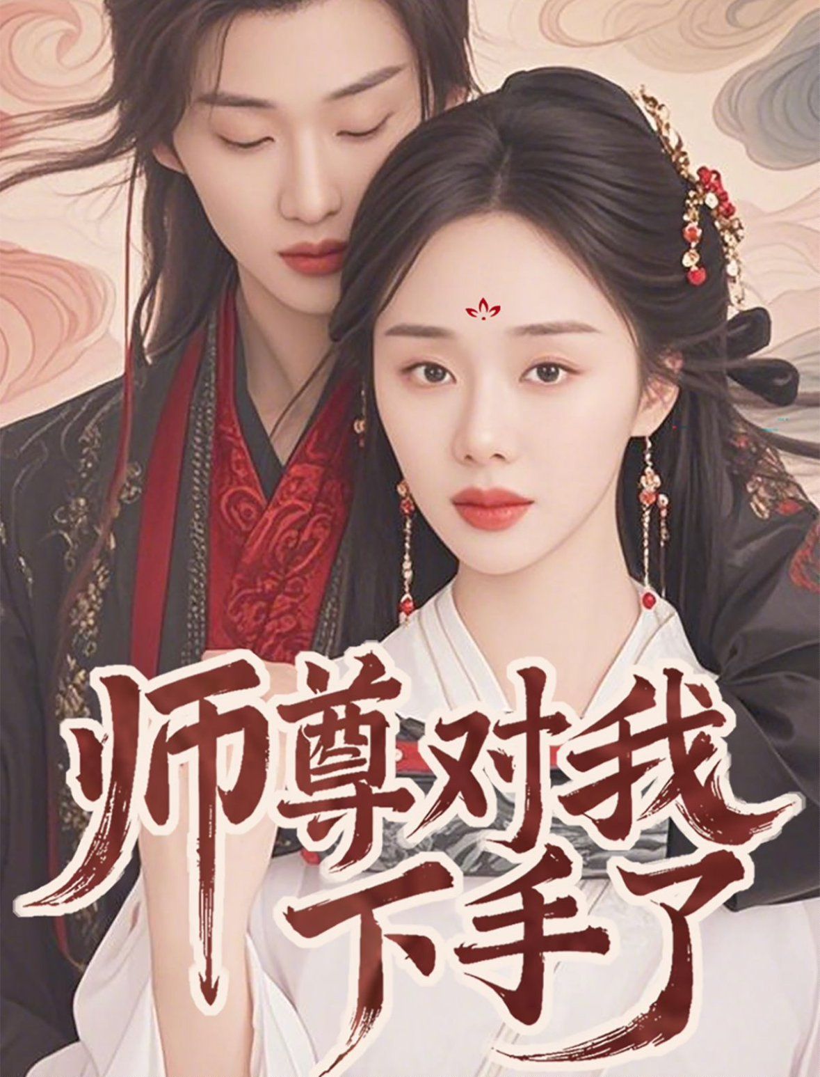 师尊对我下手了}