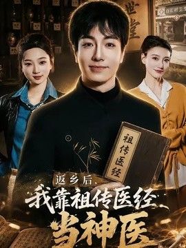 返乡后，我靠祖传医经当神医}