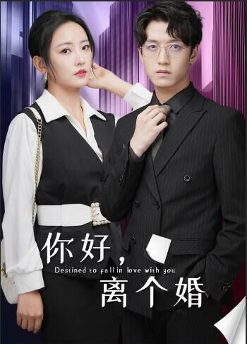 你好，离个婚}