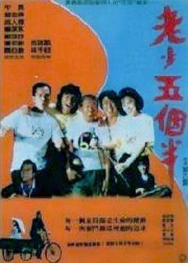 老少五个半}