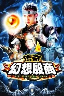 传奇·幻想殷商}