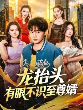 龙抬头，有眼不识至尊婿}
