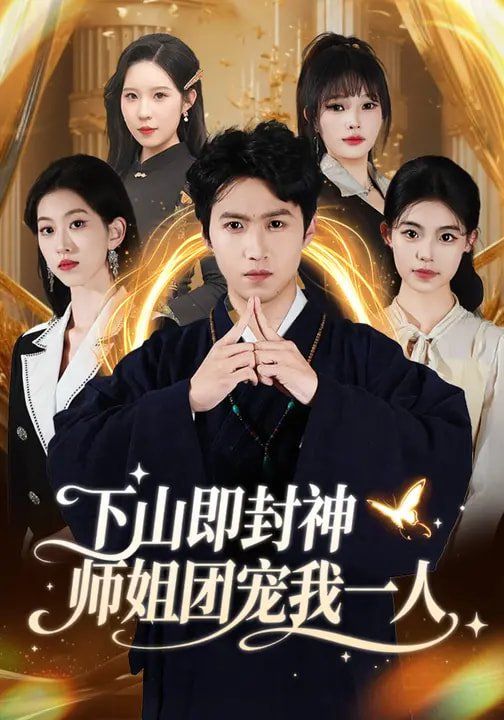 下山即封神师姐团宠我一人}