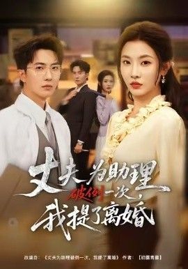 夫为助理破例一次，我提了离婚}