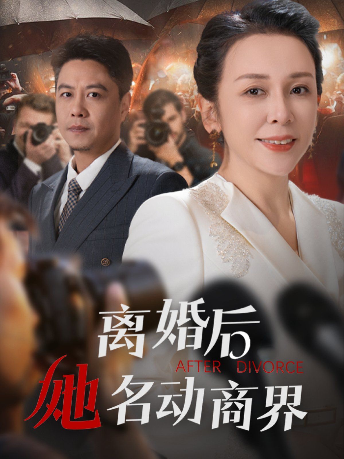 离婚后她名动商界}