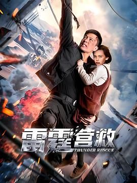 雷霆营救}