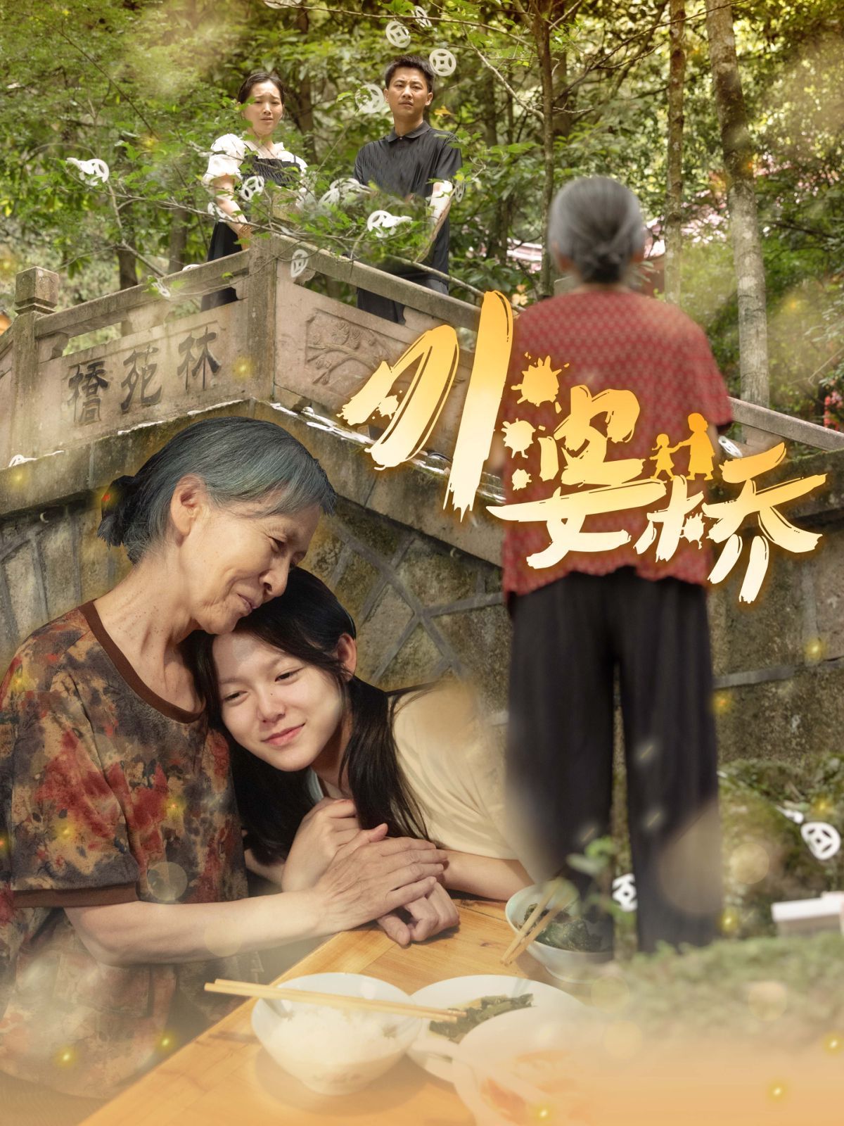 外婆桥}