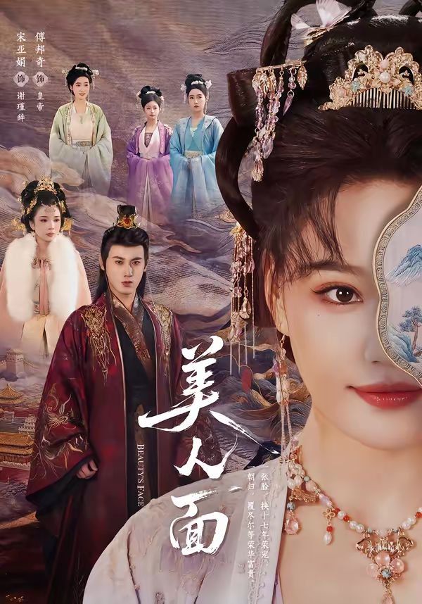 美人面}