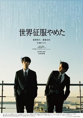 不再征服世界}
