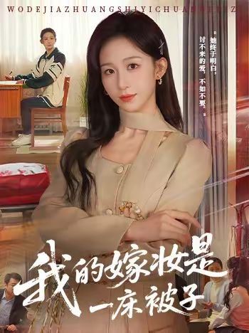我的嫁妆是一床被子}
