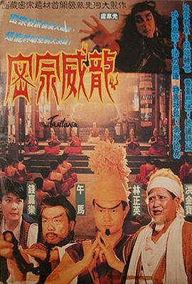 密宗威龙 密宗威龍}