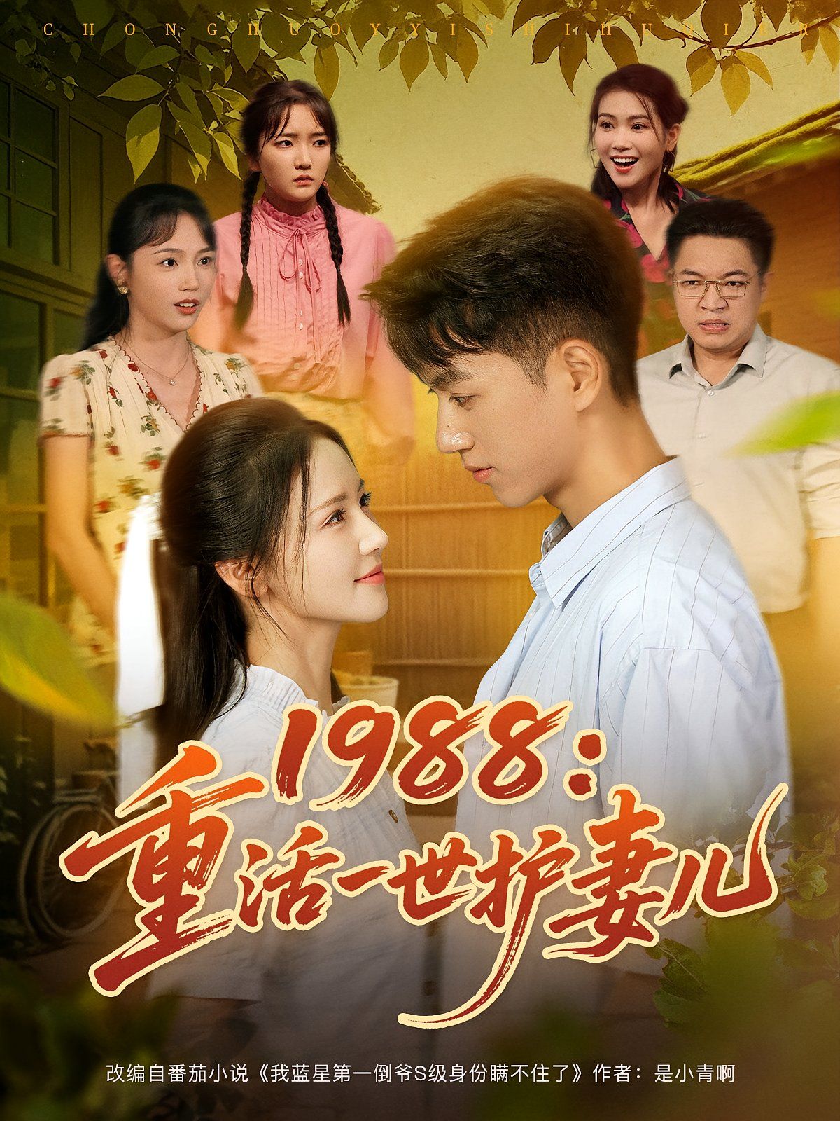 1988重活一世护妻儿}