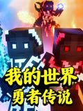 我的世界：勇者传说}