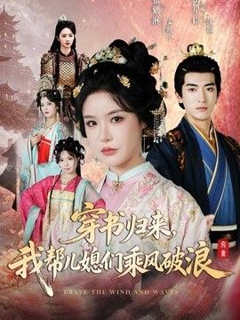 穿书归来，我帮儿媳们乘风破浪}