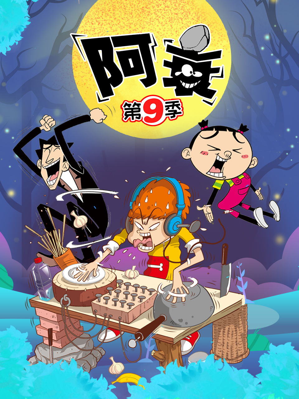 阿衰 第九季}