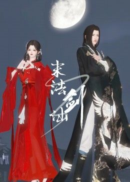 末法剑仙}