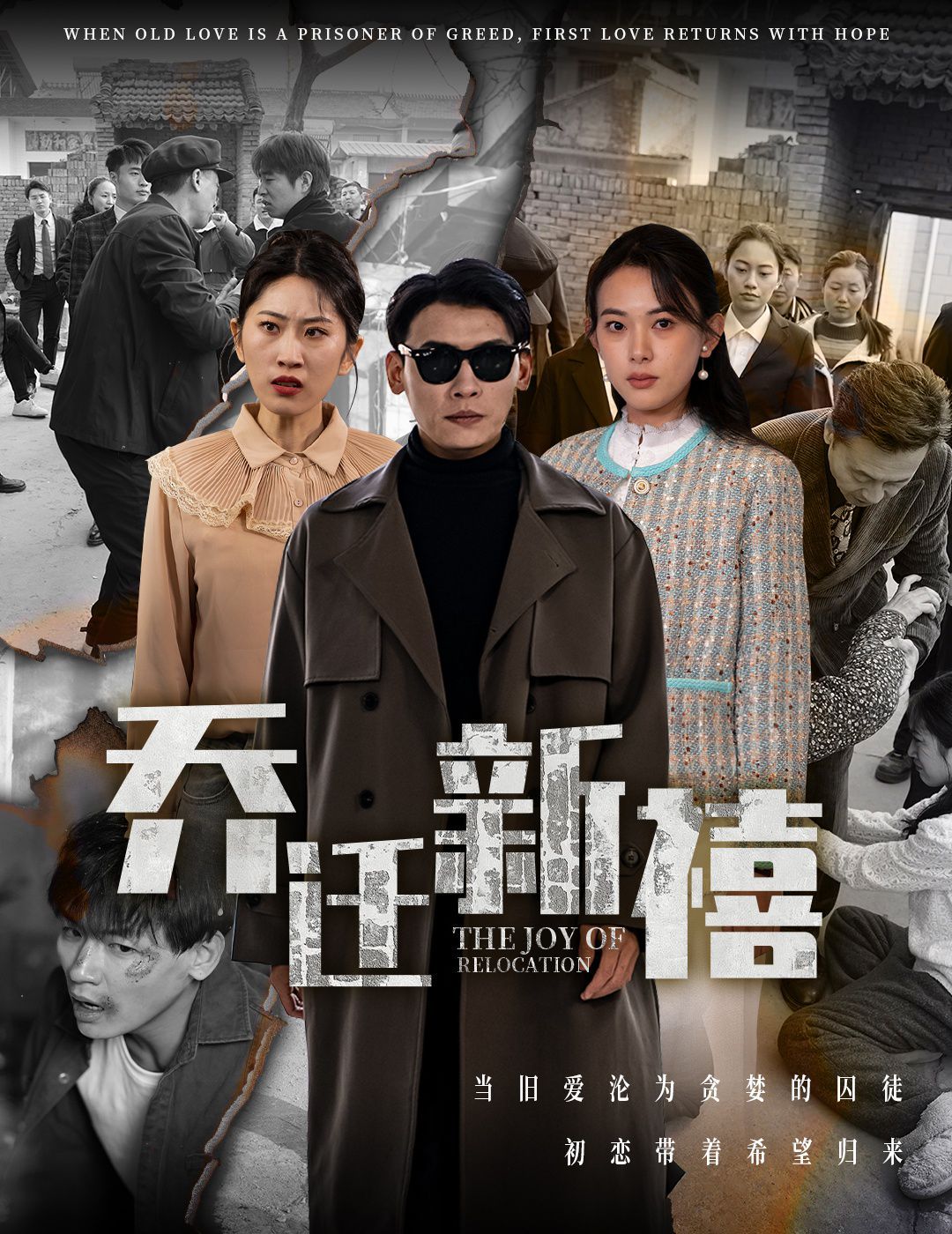 乔迁新禧}