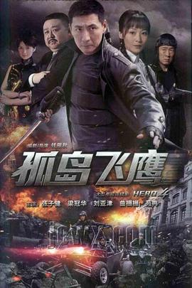 孤岛飞鹰}