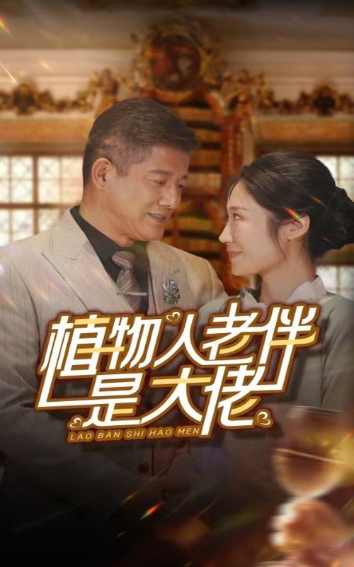 植物人老伴是大佬}