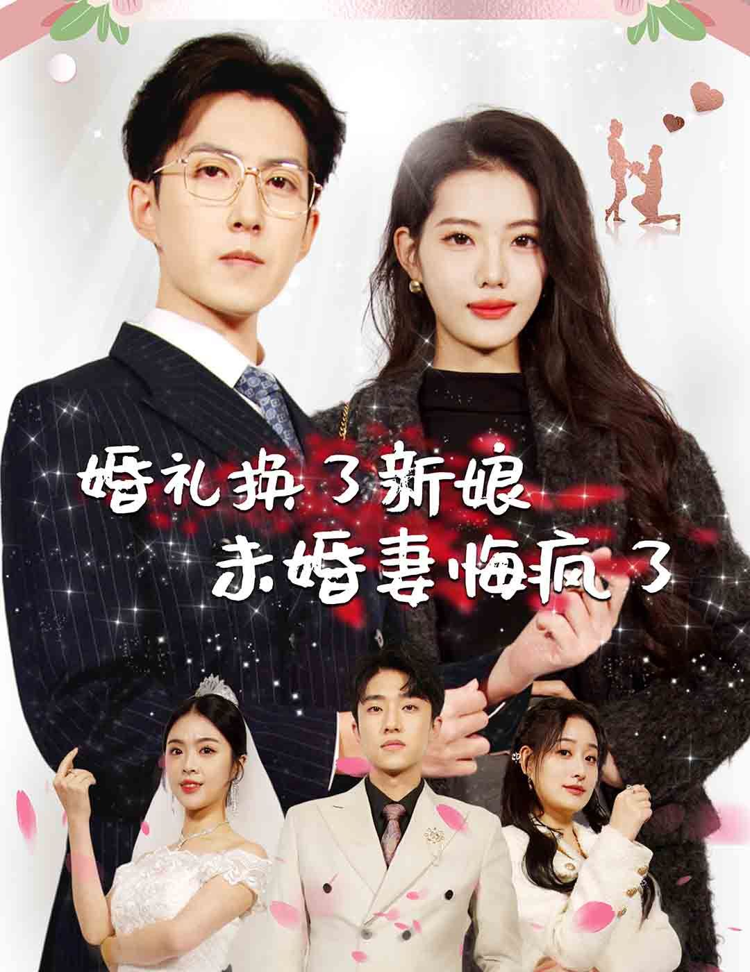 婚礼换了新娘未婚妻悔疯了}
