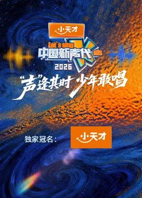 中国新声代2026}
