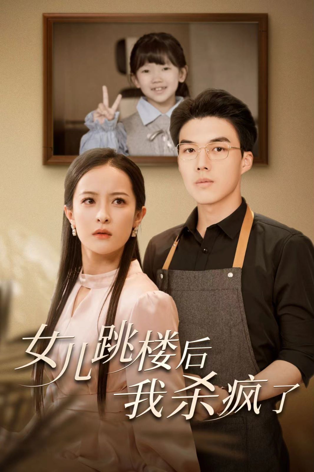 女儿跳楼后我杀疯了}