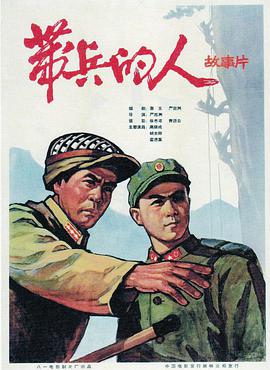 带兵的人}