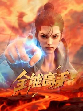 全能高手2025}