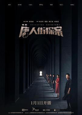 唐人街探案}