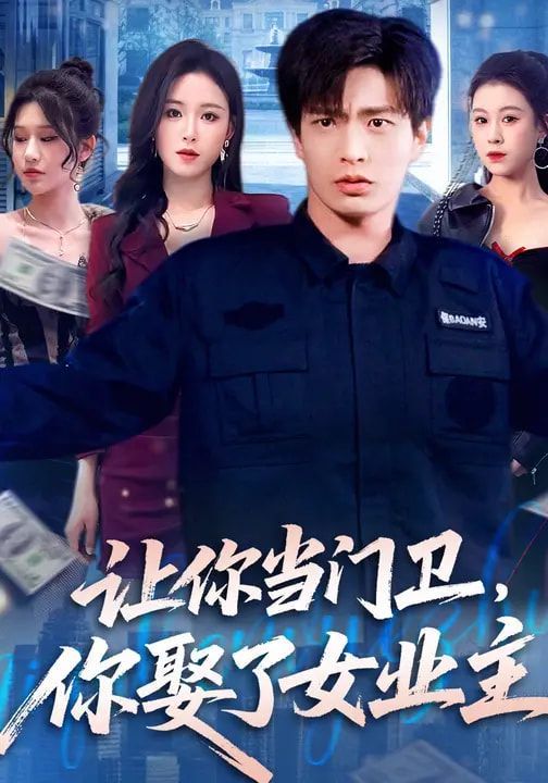 让你当门卫，你娶了女业主}